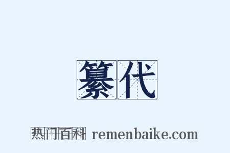 纂代是什么意思的图片